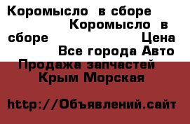 Коромысло (в сборе) 5259953 ISF3.8 Коромысло (в сборе) 5259953 ISF3.8 › Цена ­ 1 600 - Все города Авто » Продажа запчастей   . Крым,Морская